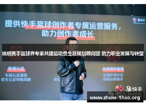 姚明携手篮球界专家共建运动员生涯规划顾问团 助力职业发展与转型