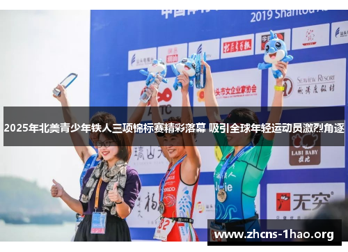 2025年北美青少年铁人三项锦标赛精彩落幕 吸引全球年轻运动员激烈角逐