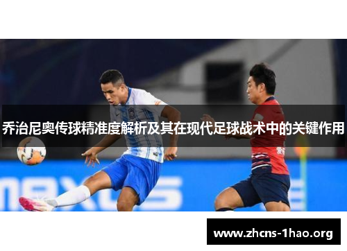 乔治尼奥传球精准度解析及其在现代足球战术中的关键作用