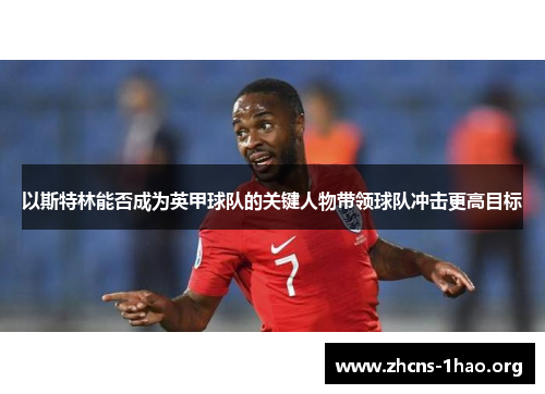 以斯特林能否成为英甲球队的关键人物带领球队冲击更高目标