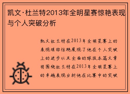凯文·杜兰特2013年全明星赛惊艳表现与个人突破分析