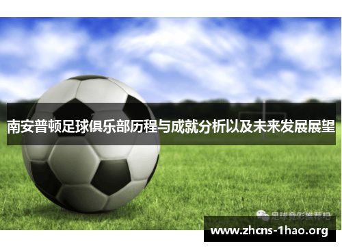 南安普顿足球俱乐部历程与成就分析以及未来发展展望