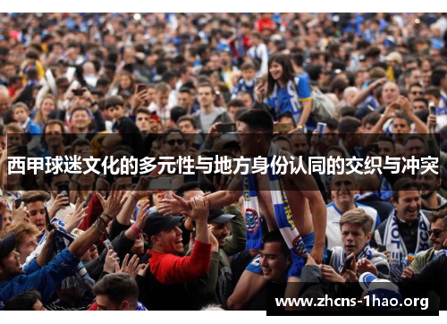 西甲球迷文化的多元性与地方身份认同的交织与冲突