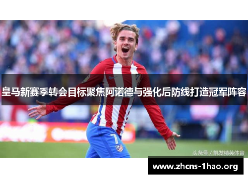 皇马新赛季转会目标聚焦阿诺德与强化后防线打造冠军阵容