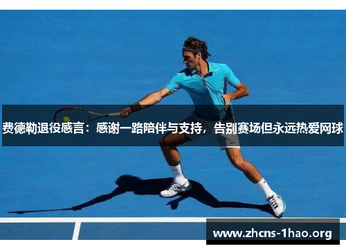 费德勒退役感言：感谢一路陪伴与支持，告别赛场但永远热爱网球