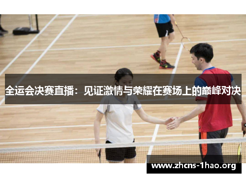 全运会决赛直播：见证激情与荣耀在赛场上的巅峰对决