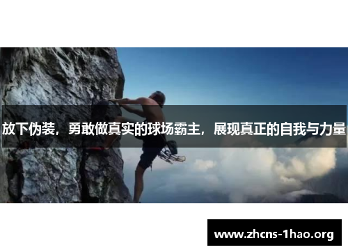 放下伪装，勇敢做真实的球场霸主，展现真正的自我与力量