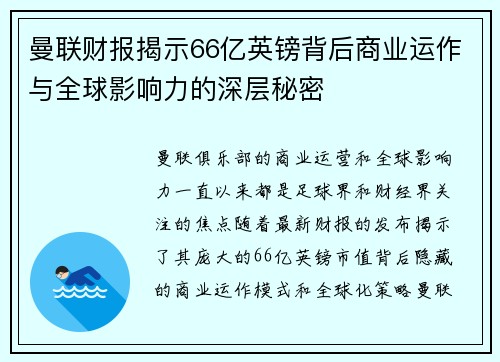 曼联财报揭示66亿英镑背后商业运作与全球影响力的深层秘密