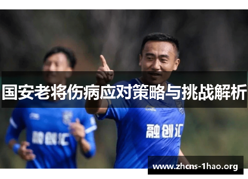 国安老将伤病应对策略与挑战解析