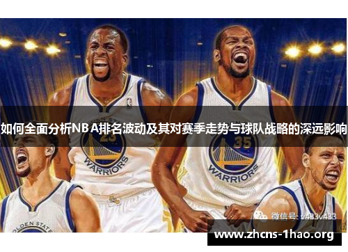如何全面分析NBA排名波动及其对赛季走势与球队战略的深远影响
