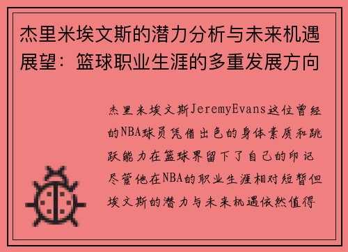 杰里米埃文斯的潜力分析与未来机遇展望：篮球职业生涯的多重发展方向