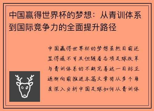 中国赢得世界杯的梦想：从青训体系到国际竞争力的全面提升路径