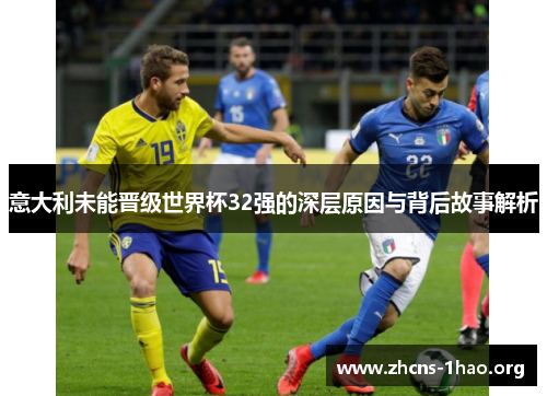 意大利未能晋级世界杯32强的深层原因与背后故事解析
