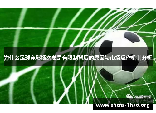 为什么足球竞彩场次总是有限制背后的原因与市场运作机制分析