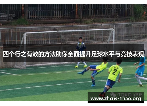 四个行之有效的方法助你全面提升足球水平与竞技表现