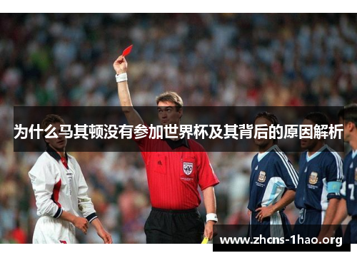 为什么马其顿没有参加世界杯及其背后的原因解析
