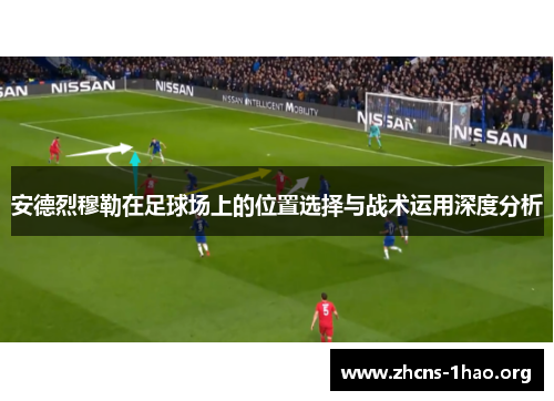 安德烈穆勒在足球场上的位置选择与战术运用深度分析