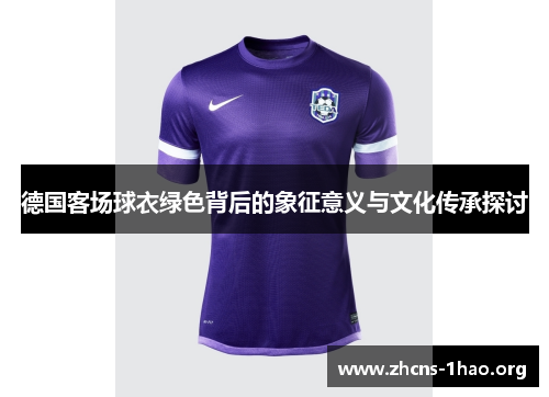 德国客场球衣绿色背后的象征意义与文化传承探讨