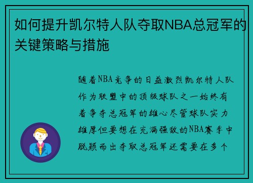 如何提升凯尔特人队夺取NBA总冠军的关键策略与措施