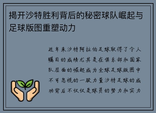 揭开沙特胜利背后的秘密球队崛起与足球版图重塑动力