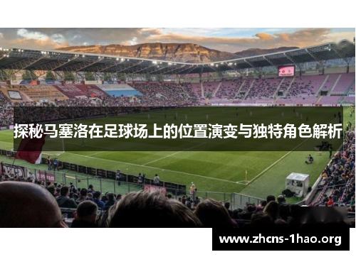 探秘马塞洛在足球场上的位置演变与独特角色解析