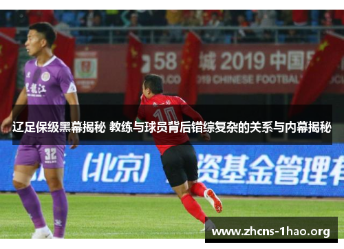 辽足保级黑幕揭秘 教练与球员背后错综复杂的关系与内幕揭秘