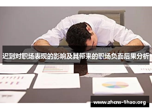 迟到对职场表现的影响及其带来的职场负面后果分析