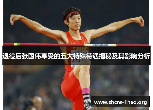 退役后张国伟享受的五大特殊待遇揭秘及其影响分析