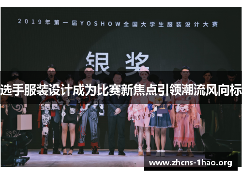 选手服装设计成为比赛新焦点引领潮流风向标