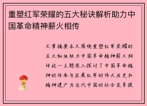 重塑红军荣耀的五大秘诀解析助力中国革命精神薪火相传