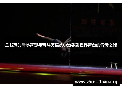 金书贤的滑冰梦想与奋斗历程从小选手到世界舞台的传奇之路