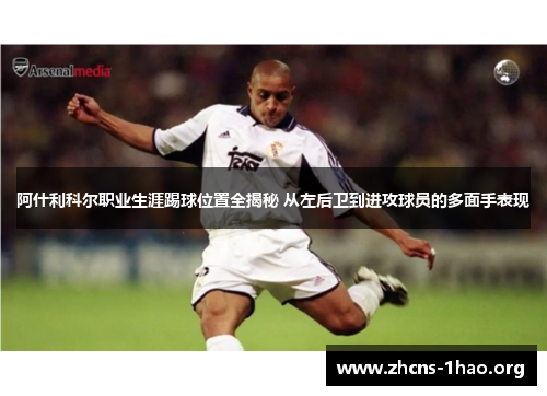 阿什利科尔职业生涯踢球位置全揭秘 从左后卫到进攻球员的多面手表现