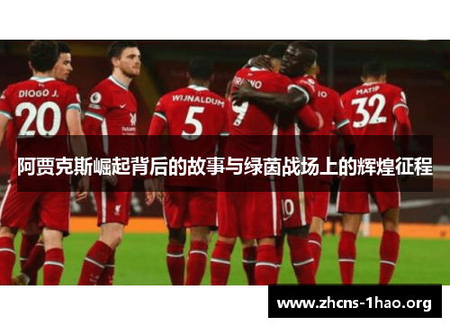 阿贾克斯崛起背后的故事与绿茵战场上的辉煌征程