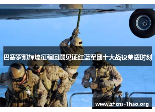 巴塞罗那辉煌征程回顾见证红蓝军团十大战役荣耀时刻