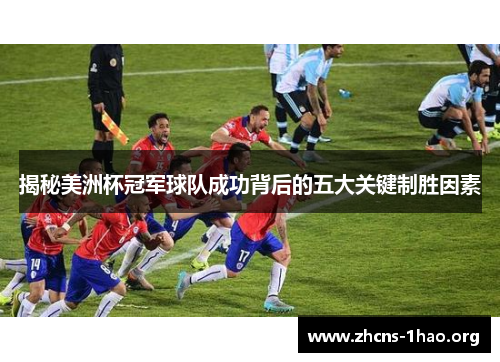揭秘美洲杯冠军球队成功背后的五大关键制胜因素