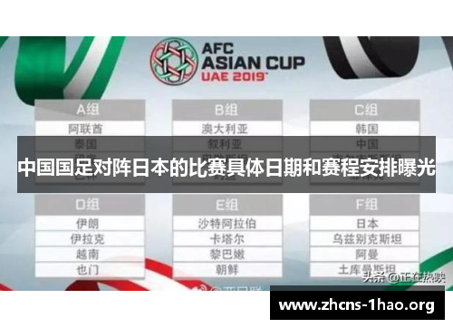 中国国足对阵日本的比赛具体日期和赛程安排曝光