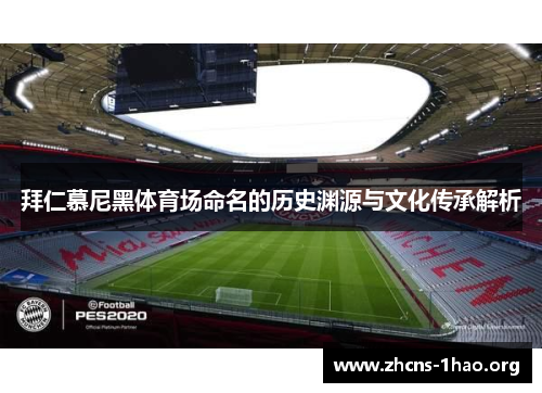 拜仁慕尼黑体育场命名的历史渊源与文化传承解析