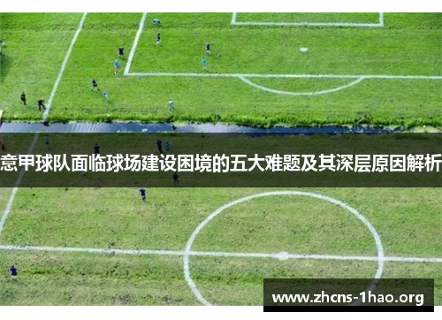意甲球队面临球场建设困境的五大难题及其深层原因解析