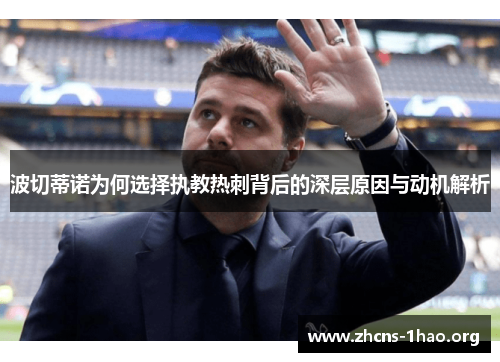 波切蒂诺为何选择执教热刺背后的深层原因与动机解析