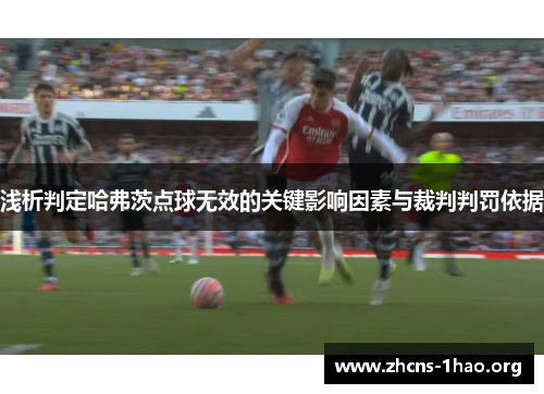 浅析判定哈弗茨点球无效的关键影响因素与裁判判罚依据