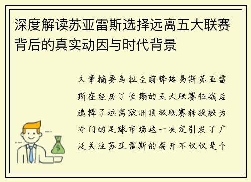 深度解读苏亚雷斯选择远离五大联赛背后的真实动因与时代背景