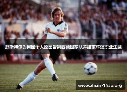 舒斯特尔为何因个人原因告别西德国家队并结束辉煌职业生涯