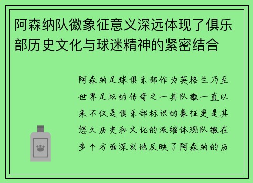 阿森纳队徽象征意义深远体现了俱乐部历史文化与球迷精神的紧密结合