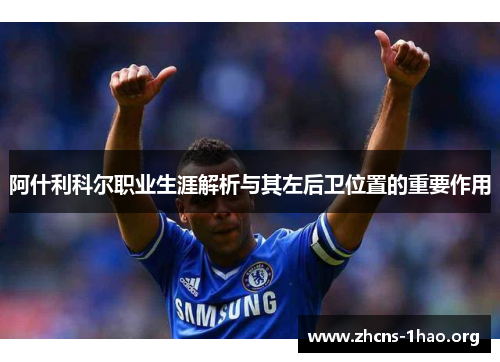 阿什利科尔职业生涯解析与其左后卫位置的重要作用