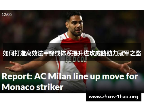 如何打造高效法甲锋线体系提升进攻威胁助力冠军之路