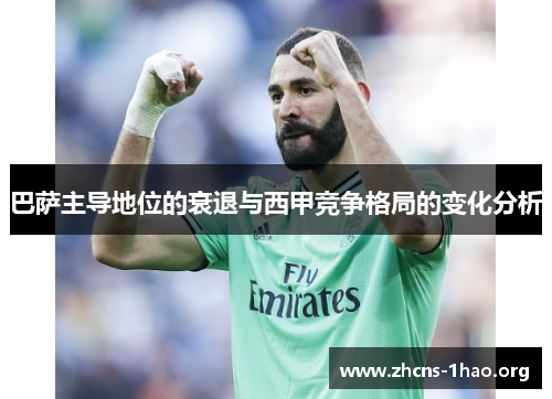 巴萨主导地位的衰退与西甲竞争格局的变化分析