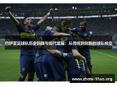 巴伊亚足球队历史回顾与现代发展：从传统到创新的球队蜕变