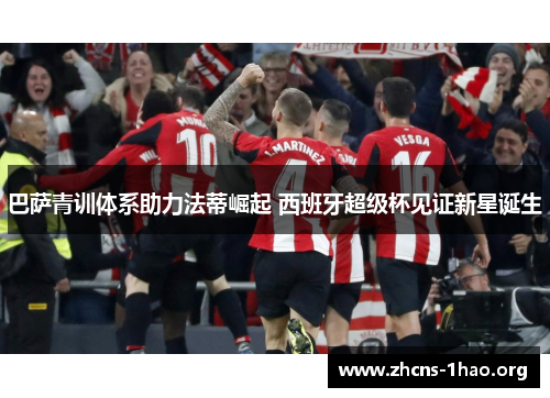 巴萨青训体系助力法蒂崛起 西班牙超级杯见证新星诞生