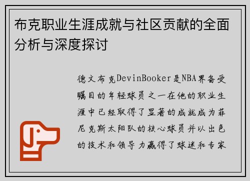 布克职业生涯成就与社区贡献的全面分析与深度探讨