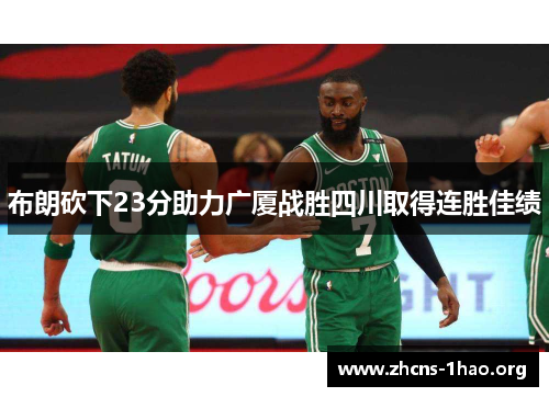 布朗砍下23分助力广厦战胜四川取得连胜佳绩